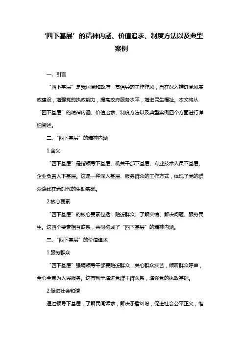 ‘四下基层’的精神内涵、价值追求、制度方法以及典型案例
