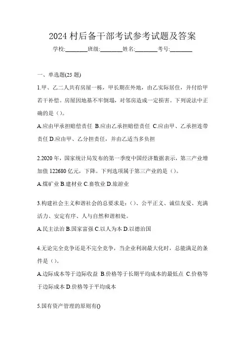 2024村后备干部考试参考试题及答案