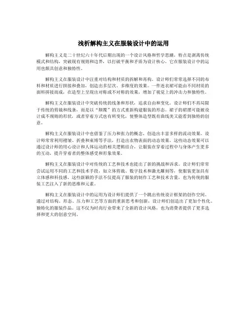 浅析解构主义在服装设计中的运用