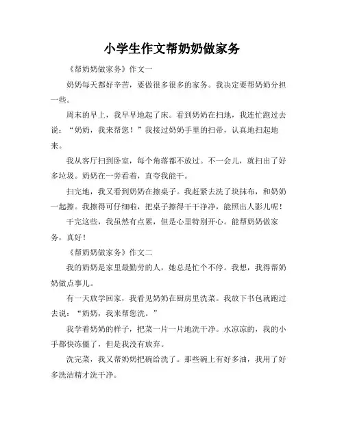 小学生作文帮奶奶做家务