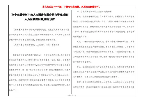 [空中交通管制中的人为因素问题分析与管理对策] 人为因素的问题,如何预防