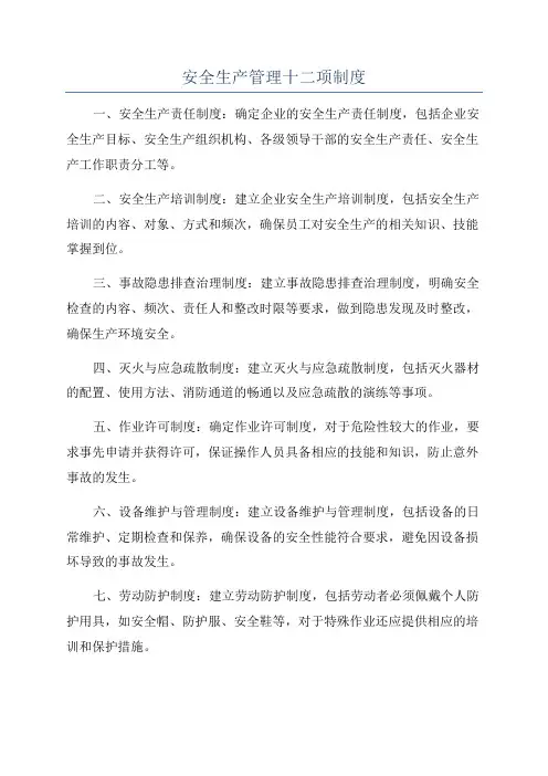 安全生产管理十二项制度