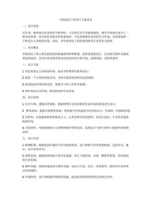 学校绿化工程设计方案范本