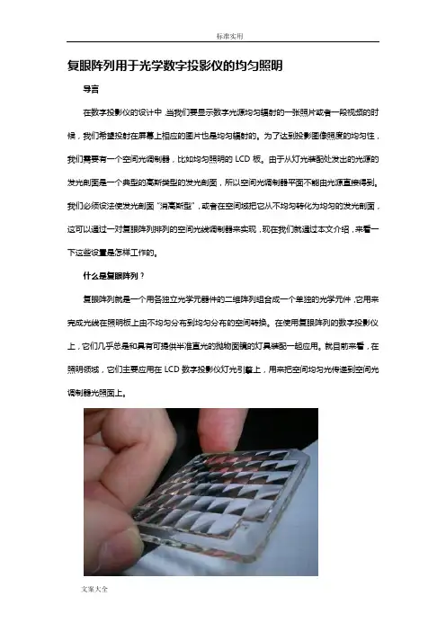 Zemax中用复眼阵列设计光学数字投影仪地均匀照明