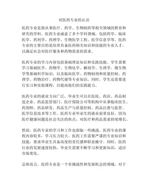 对医药专业的认识