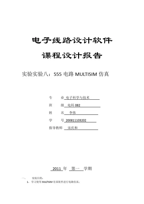 实验八555电路multisim仿真202