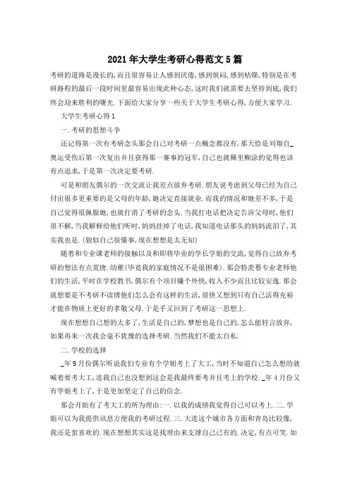 2021年大学生考研心得范文5篇