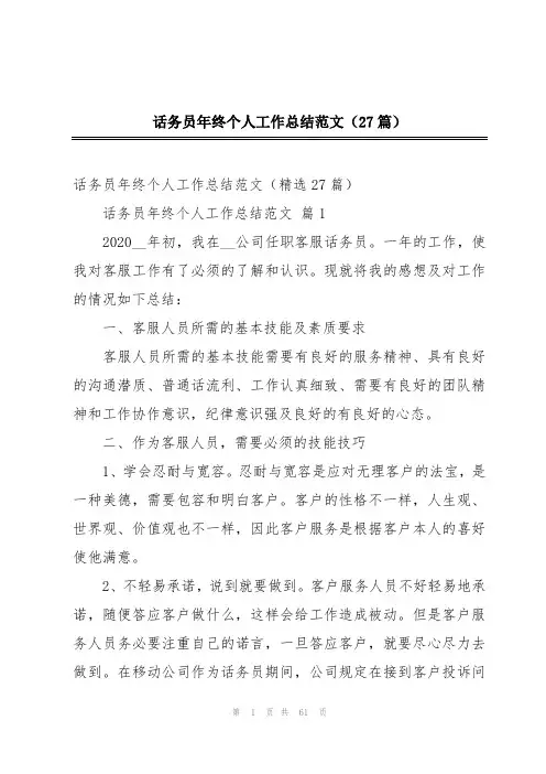 话务员年终个人工作总结范文(27篇)