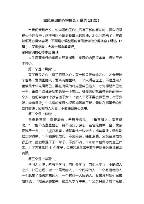 家风家训的心得体会（精选13篇）