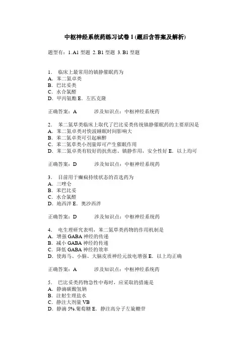 中枢神经系统药练习试卷1(题后含答案及解析)