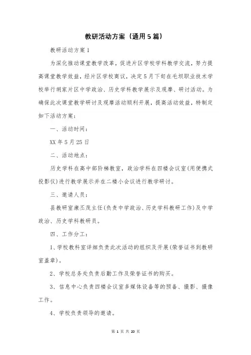 教研活动方案(通用5篇)