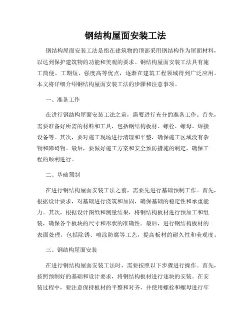 钢结构屋面安装工法