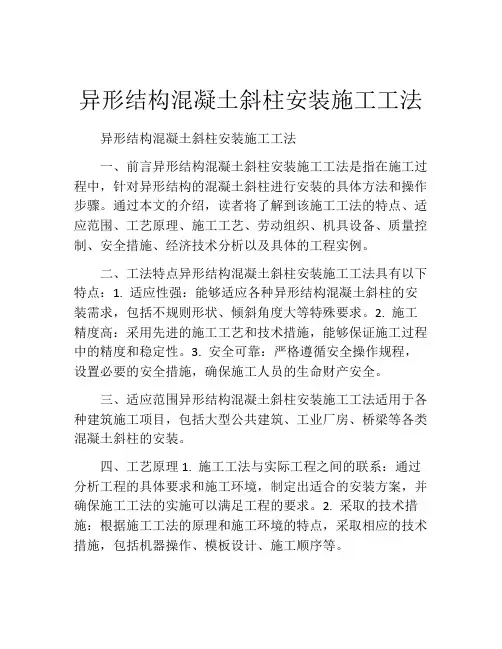 异形结构混凝土斜柱安装施工工法(2)