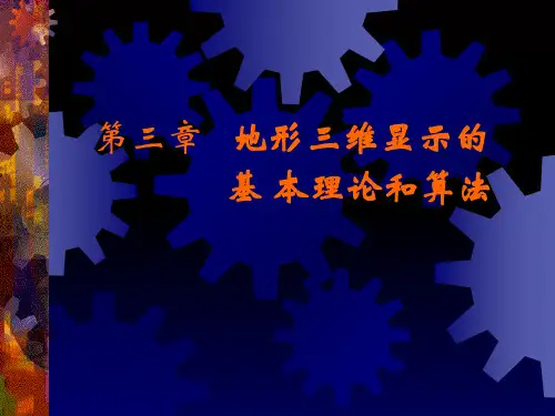 第三章地形三维显示的基本理论和算法精品PPT课件