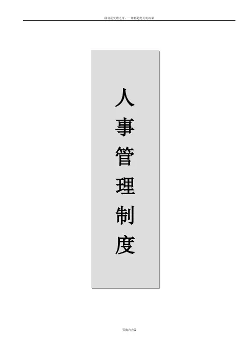 人事管理制度(修订版)(1)