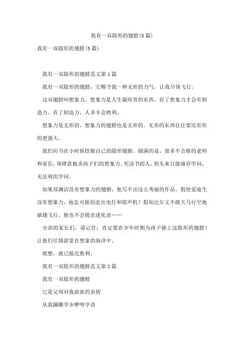 我有一双隐形的翅膀(5篇)