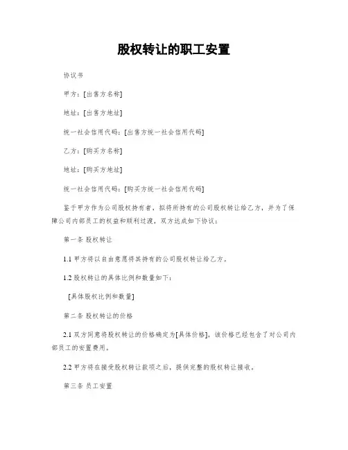 股权转让的职工安置