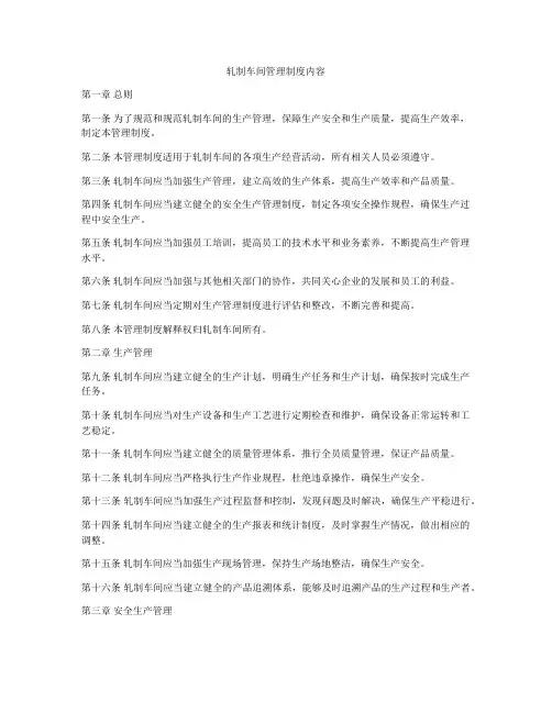 轧制车间管理制度内容