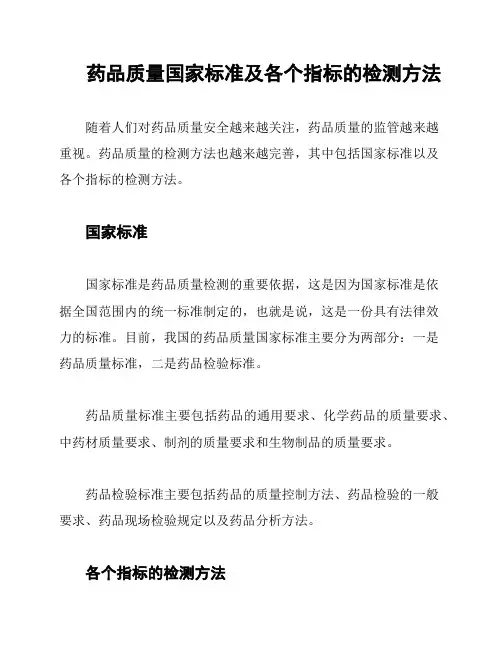药品质量国家标准及各个指标的检测方法