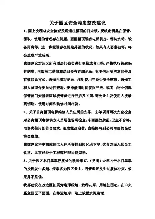 关于园区安全隐患整改建议
