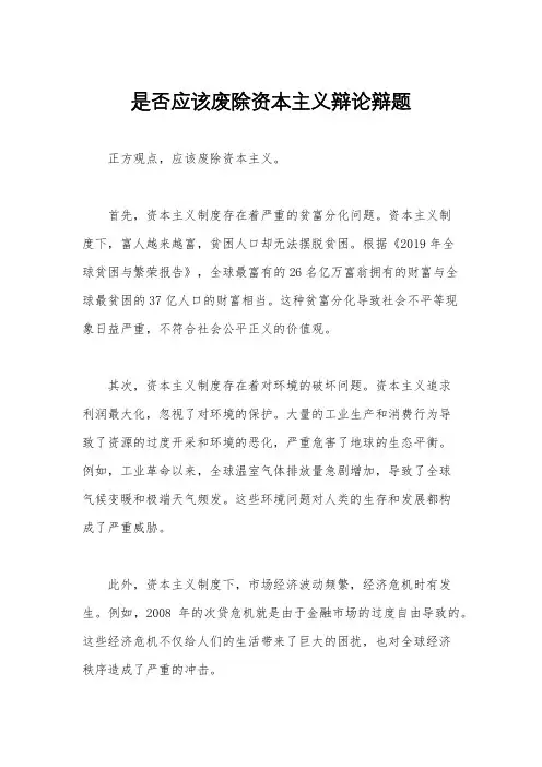 是否应该废除资本主义辩论辩题