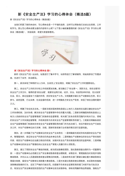 新《安全生产法》学习的心得体会（精选5篇）