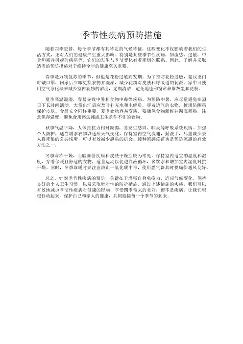 季节性疾病预防措施
