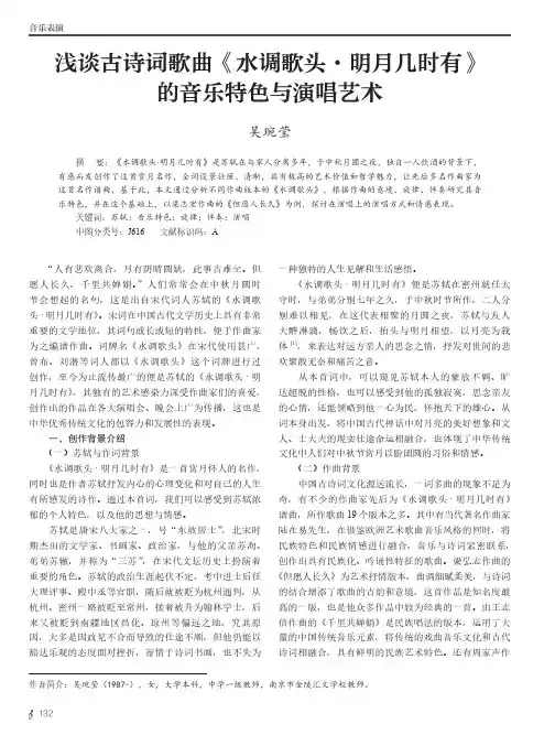 浅谈古诗词歌曲《水调歌头·明月几时有》的音乐特色与演唱艺术