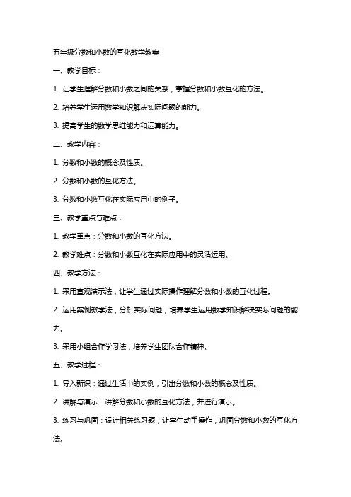 五年级分数和小数的互化数学教案