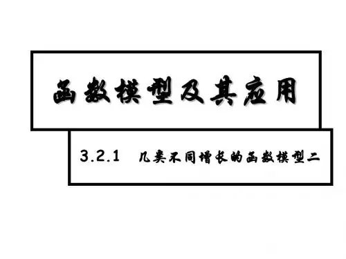 高一数学几类不同增长的函数模型2(中学课件2019)