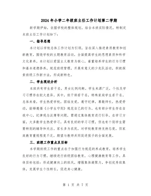 2024年小学二年级班主任工作计划第二学期（3篇）