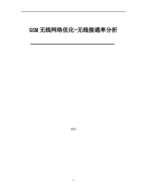 GSM无线网络优化无线接入性分析-爱立信分册