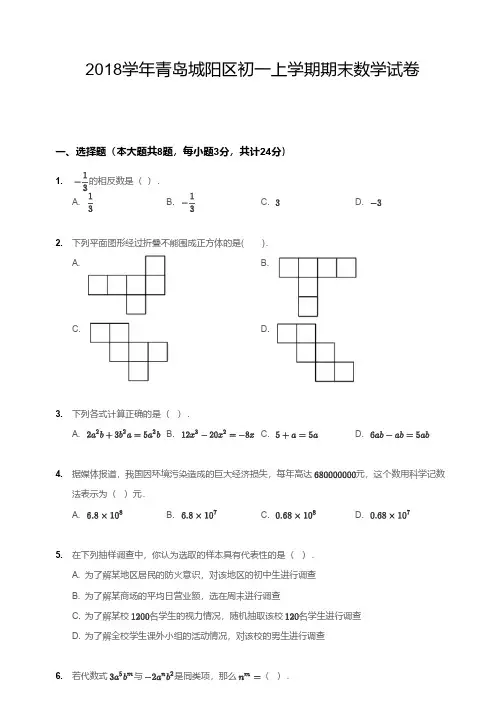 2018青岛城阳数学初一上期末卷含答案