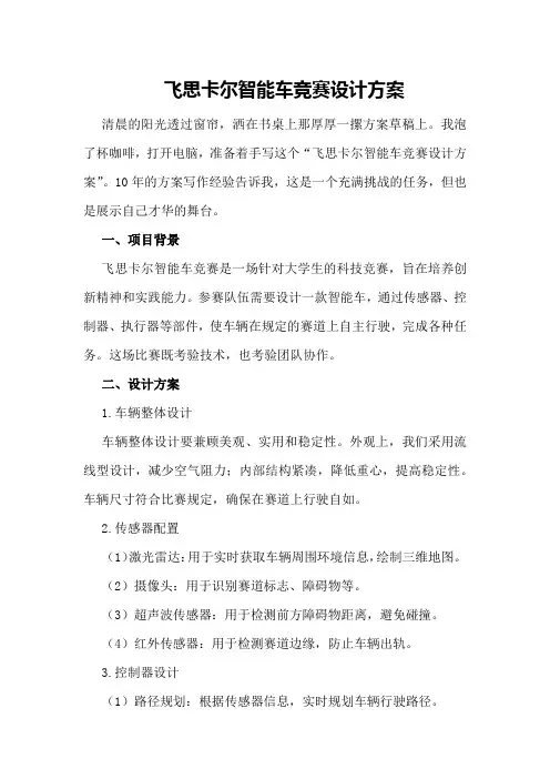 飞思卡尔智能车竞赛设计方案