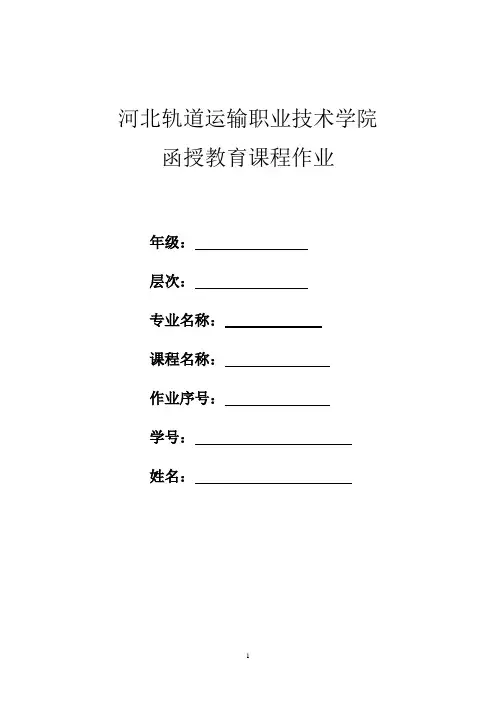 附录-1综合练习答案-河北轨道运输职业技术学院函授教育