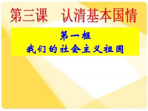 人教版初三九年级思想品德《认清基本国情课件》