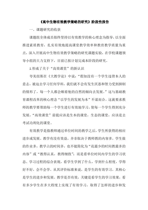 《高中生物有效教学策略的研究》阶段性报告
