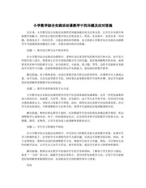 小学数学综合实践活动课教学中的问题及应对措施
