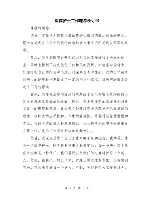 医院护士工作疏忽检讨书
