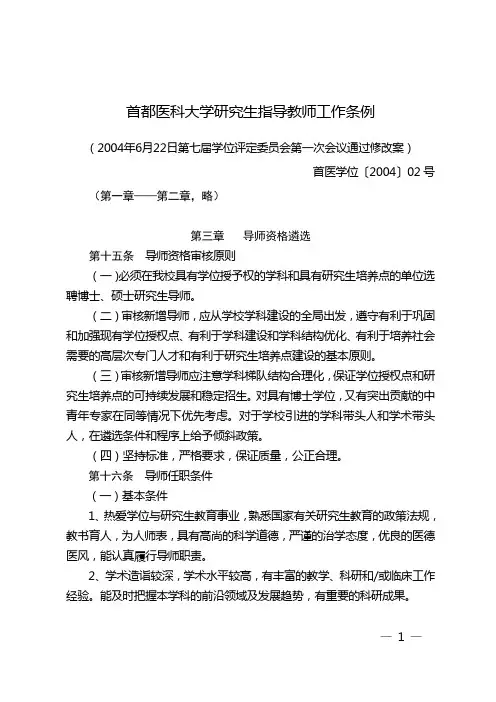 首都医科大学研究生指导教师工作条例