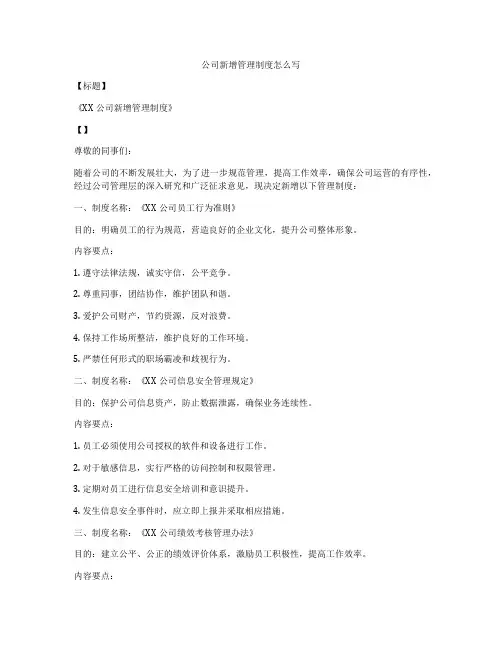 公司新增管理制度怎么写