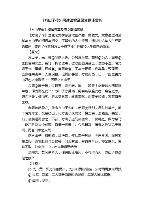 《方山子传》阅读答案及原文翻译赏析