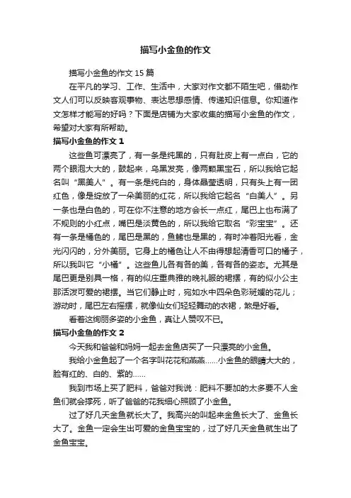 描写小金鱼的作文