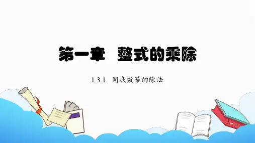 同底数幂的除法课件北师大版数学七年级下册