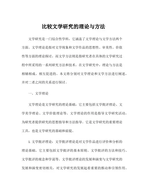 比较文学研究的理论与方法