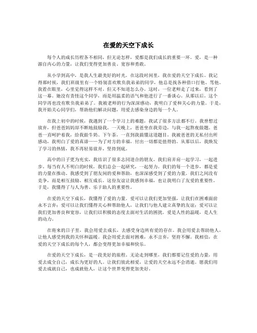 在爱的天空下成长