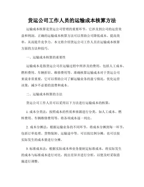 货运公司工作人员的运输成本核算方法