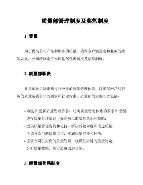 质量部管理制度及奖惩制度