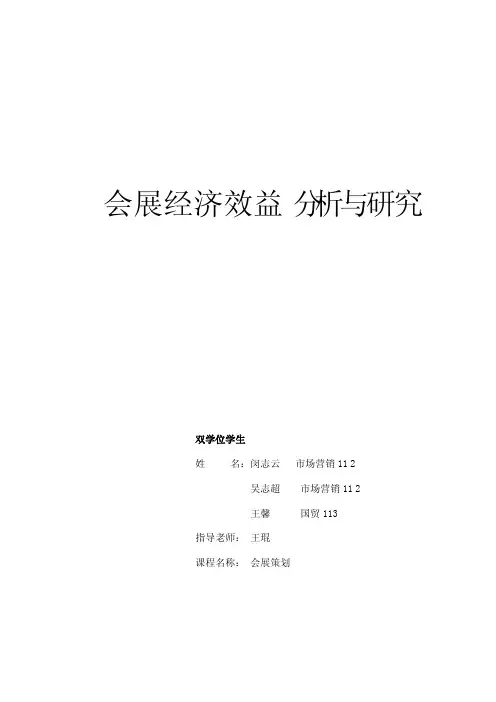 会展经济效益分析与研究