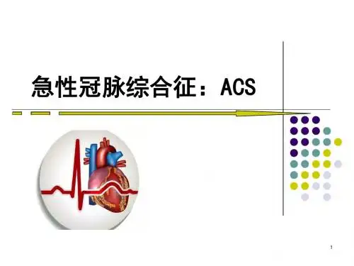 急性冠脉综合征、主动脉夹层、急性肺栓塞PPT课件